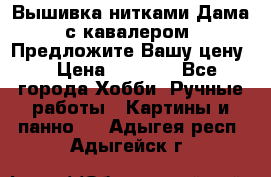 Вышивка нитками Дама с кавалером. Предложите Вашу цену! › Цена ­ 6 000 - Все города Хобби. Ручные работы » Картины и панно   . Адыгея респ.,Адыгейск г.